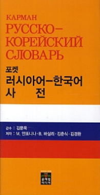 러시아어 한국어 사전 (포켓)